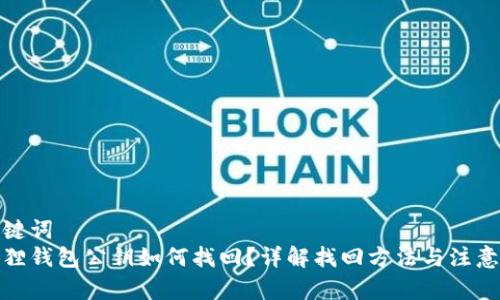 和关键词  
小狐狸钱包公钥如何找回？详解找回方法与注意事项