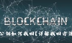 和关键词  小狐狸钱包公钥