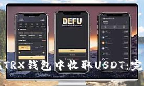 如何在TRX钱包中收取USDT：完整指南