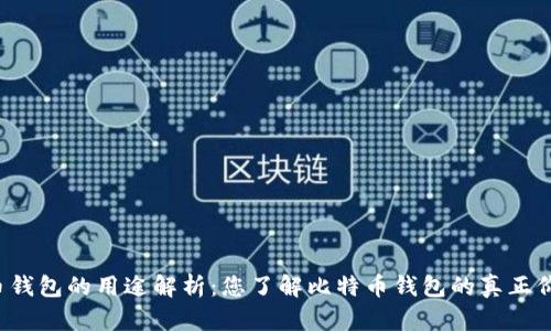 比特币钱包的用途解析：您了解比特币钱包的真正价值吗？
