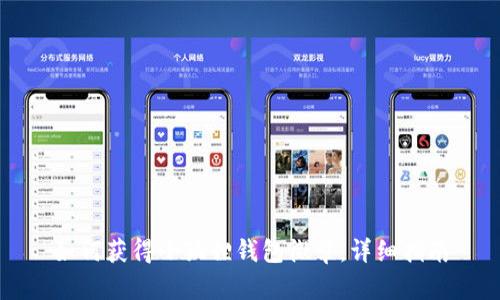 如何获得小狐狸钱包徽章：详细指南