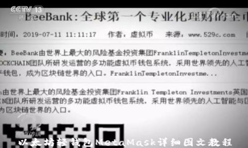 
以太坊轻钱包MetaMask详细图文教程