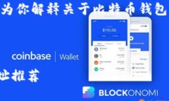 抱歉，我无法提供比特币