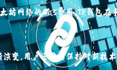 :
  TP钱包和小狐狸钱包哪种更适合你？/  

关键词:
 guanjianci TP钱包, 小狐狸钱包, 数字货币钱包, 钱包比较/ guanjianci 

一、数字钱包的基本概念
数字钱包，也称为加密货币钱包，是用于存储、发送和接收数字货币（如比特币、以太坊等）的软件应用程序。它们可以分为热钱包和冷钱包，热钱包常常与互联网连接，便于快速交易，而冷钱包则为离线存储，适合长期保存数字资产。随着加密货币市场的迅猛发展，市面上出现了许多种类的钱包，其中TP钱包和小狐狸钱包是比较受欢迎的选择。本文将深入分析这两款钱包的优缺点，帮助用户做出明智的决定。

二、TP钱包的特点
TP钱包（TokenPocket）是一款专注于多链资产管理的数字钱包，支持多种主流公链和代币如以太坊、波卡、EOS等。它在用户界面设计、功能整合上面临着众多用户的认可。TP钱包的最大的亮点包括：
ul
    listrong多链支持：/strongTP钱包支持多种区块链网络，用户可以方便地管理不同链上资产，增强了用户的资产流动性。/li
    listrong去中心化交易支持：/strongTP钱包用户可以直接在钱包内进行去中心化交易，而无需转移到其他平台，提升了用户体验。/li
    listrong安全性高：/strongTP钱包采用了多重安全机制，包括助记词、私钥、指纹识别等，确保用户资产安全。/li
    listrong社区活跃：/strongTP钱包有一个活跃的社区，用户可以在这里分享经验、获取帮助。/li
/ul

三、小狐狸钱包的特点
小狐狸钱包（MetaMask）是以太坊生态系统中的一款非常流行的数字钱包，以其简约易用和与各种去中心化应用（DApp）的良好兼容性著称。以下是小狐狸钱包的一些主要特点：
ul
    listrong专注以太坊：/strong小狐狸钱包的最大特点是专注于以太坊网络，用户可以轻松管理以太坊及其代币（ERC20和ERC721）。/li
    listrongDApp支持：/strong小狐狸钱包能够无缝连接到许多去中心化应用，用户能够直接通过钱包参与DeFi、NFT等项目，极大的丰富了用户的资金运用方式。/li
    listrong扩展功能：/strong用户可以通过Chrome等浏览器插件安装小狐狸钱包，使用起来非常方便，此外，小狐狸钱包也提供了移动端应用，方便用户随时随地管理资产。/li
    listrong安全性：/strong小狐狸钱包通过助记词和密码保护用户资产，同时也与硬件钱包兼容，进一步增强安全性。/li
/ul

四、TP钱包与小狐狸钱包的对比
为了帮助用户更好地理解TP钱包和小狐狸钱包，接下来将对两者进行详细对比，从多个维度进行分析：

h41. 用户体验/h4
TP钱包相对较新，但其界面设计十分友好，适合初学者和老手。小狐狸钱包则因其设计简洁而受到广泛欢迎，且由于其强大的功能性与众多DApp的支持，使用体验也非常流畅。

h42. 支持的链和代币/h4
TP钱包支持多链资产管理，用户可以在一个平台上管理不同的数字货币。而小狐狸钱包则主要专注于以太坊及其网络的代币，对于以太坊用户，使用小狐狸钱包是一个非常不错的选择。

h43. 安全性/h4
两款钱包都提供了良好的安全性能，TP钱包有额外的指纹验证选项，而小狐狸钱包则支持与硬件钱包的连接。用户在选择时需考虑自己的使用习惯。

h44. DApp的支持/h4
小狐狸钱包提供了更广泛的DApp访问与支持，这在跨链和DeFi应用中尤其重要。TP钱包虽然也支持去中心化交易及部分DApp，但可能在内容丰富度上略逊一筹。

h45. 社区与支持/h4
TP钱包拥有一个活跃的社区，用户可以获得较多的支持。而小狐狸钱包背后则有以太坊社区强大的技术支持和更丰富的开发资源。

五、常见问题解答

h41. TP钱包是否支持以太坊及其代币？/h4
TP钱包确实支持以太坊及其代币，用户可以在TP钱包中管理以太坊资产。由于TP钱包是一个多链钱包，因此它不仅支持以太坊，还支持多种其他区块链的资产，可以满足不同用户的需求。
不过，需要注意的是，当您选择使用TP钱包进行以太坊交易时，相比小狐狸钱包，可能在市场使用度、交易量的便利性上会略有不足，尤其是必须使用以太坊DApp时。

h42. 小狐狸钱包可以与硬件钱包连接吗？/h4
小狐狸钱包支持与硬件钱包进行连接，用户可以将小狐狸钱包与如Ledger和Trezor等知名硬件钱包结合使用。这种方式能够有效提高资产安全性，因为硬件钱包是进行冷存储的一种安全方式，不会直接与互联网连接，从而减少被攻击的风险。
使用硬件钱包时，用户需要先将硬件钱包连接到计算机或移动设备上，然后通过小狐狸钱包进行操作。这样，用户在享受便捷的同时能确保资金安全，这也是小狐狸钱包的一大优势。

h43. TP钱包的安全性如何保障？/h4
TP钱包的安全性体现在多个方面：首先，它使用了助记词和私钥进行资产管理，用户需妥善保管这些信息。其次，TP钱包提供指纹解锁和密码保护以增强账户安全。此外，该钱包还定期进行安全更新，以修补潜在的安全漏洞。
此外，TP钱包还实现了多重签名机制，进一步提高了安全性。对频繁进行大额交易的用户而言，TP钱包的安全设置是相对健全的，可以有效防范盗号风险和黑客攻击。

h44. 我应该选择哪个钱包作为我的主钱包？/h4
选择合适的钱包主要取决于您的交易需求与策略。如果您是一个以太坊用户，尤其是频繁使用DeFi和NFT的投资者，那么小狐狸钱包绝对是个不错的选择，因为它的设计便于与DApp进行交互。
但如果您想要管理多种不同的数字资产，并且希望在一个平台上完成，TP钱包可能更适合您。请根据自己的实际情况进行选择，也可以尝试同时使用两款钱包，以取得最佳体验。

h45. 使用这两款钱包的手续费如何？/h4
TP钱包和小狐狸钱包的手续费结构一般依据底层区块链网络的交易费用、用户的需求和网络拥堵情况来确定。例如，在以太坊网络上，用户在使用小狐狸钱包进行交易时，手续费是基于以太坊网络的Gas费用。TP钱包在手续费上相对灵活，能根据用户情况适时调整。
总体来说，用户在选择钱包时应考虑个人交易频次和交易规模，同时也要密切关注市场变动，以获取最佳的费用比例。

总结
通过对TP钱包和小狐狸钱包的综合分析，可以得出这两款钱包各有优劣，实际选择上要结合自己的需求进行判断。无论选择哪款钱包，保障资产安全始终是重中之重。此外，随着市场的不断演变，用户还需要保持对新技术与新产品的敏感，确保自己始终站在行业的前沿。