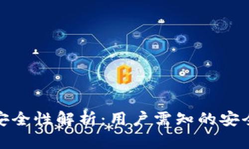 小狐狸钱包安全性解析：用户需知的安全性与可靠性