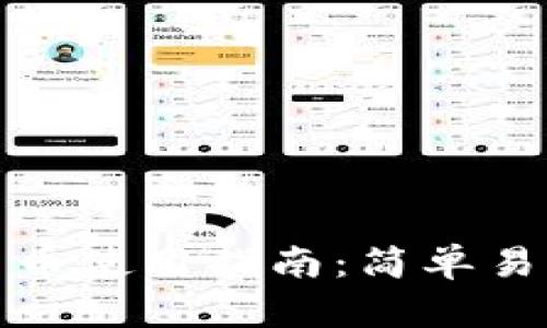 小狐狸钱包出币使用指南：简单易懂的操作教程