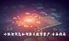 小狐狸钱包如何显示数字