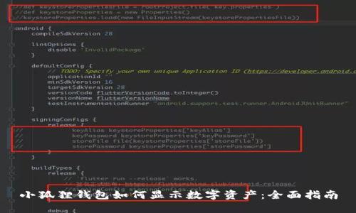 小狐狸钱包如何显示数字资产：全面指南
