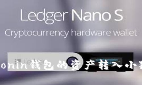 如何将Ronin钱包的资产转入小狐狸钱包