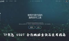 TP钱包 USDT 合约地址查询及