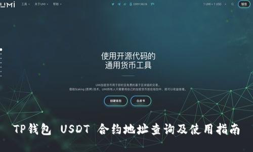 TP钱包 USDT 合约地址查询及使用指南