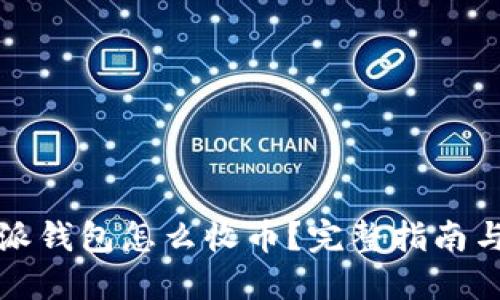 比特派钱包怎么收币？完整指南与技巧