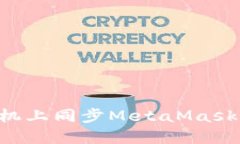 如何在手机上同步MetaMas