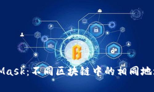 MetaMask：不同区块链中的相同地址解析