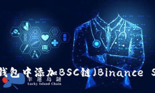 如何在小狐狸钱包中添加BSC链（Binance Smart Chain）
