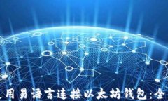 如何使用易语言连接以太