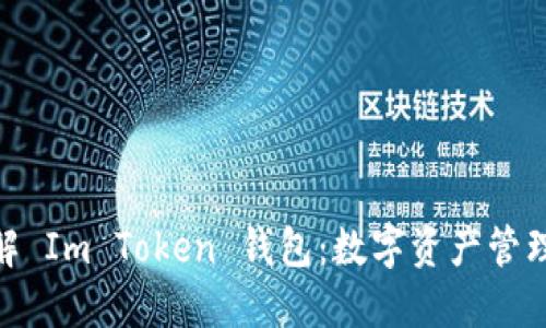: 全面了解 Im Token 钱包：数字资产管理的新选择