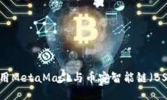 如何使用MetaMask与币安智能