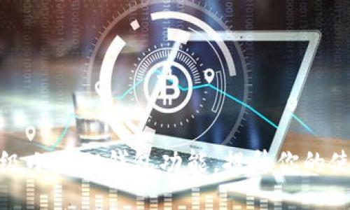 如何升级小狐狸钱包功能，提升你的使用体验