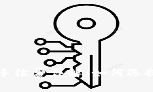 小狐狸钱包的手续费详解：如何选择最优交易方式