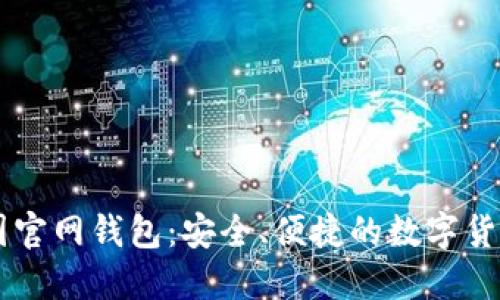 比特币中国官网钱包：安全、便捷的数字货币交易平台