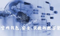 比特币中国官网钱包：安