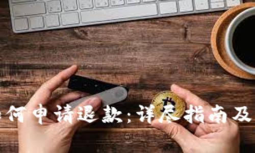 小狐狸钱包如何申请退款：详尽指南及常见问题解答