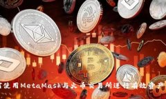如何使用MetaMask与火币交易