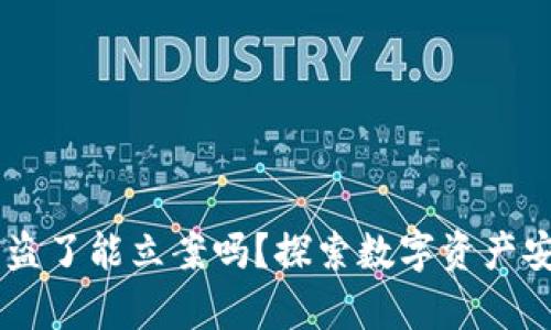 TP钱包USDT被盗了能立案吗？探索数字资产安全与法律救济