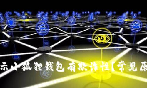 : 为什么会提示小狐狸钱包有欺诈性？常见原因及解决方法
