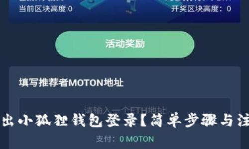 怎样退出小狐狸钱包登录？简单步骤与注意事项