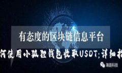 如何使用小狐狸钱包收取