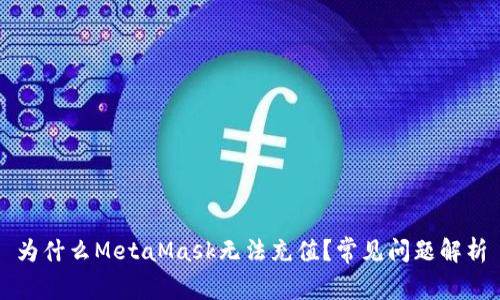 为什么MetaMask无法充值？常见问题解析