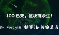 MetaMask Google 插件：如何安