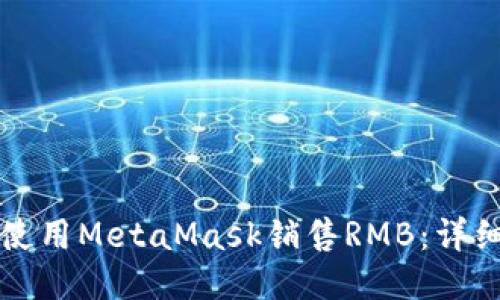 如何使用MetaMask销售RMB：详细指南