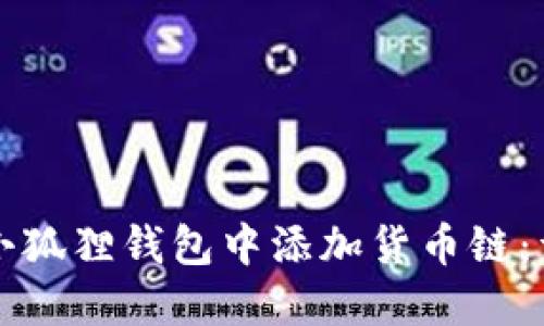 如何在小狐狸钱包中添加货币链：详细指南