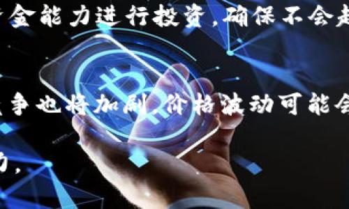 MetaMask如何通过养猫进行数字货币投资/  
MetaMask, 养猫, 数字货币, 区块链, NFT/guanjianci  

MetaMask是一个广泛使用的加密货币钱包和区块链应用浏览器插件，用户可以通过它管理以太坊钱包和ERC20代币。然而，除了传统的数字货币交易，MetaMask还可以用于参与一些有趣的区块链游戏，比如养猫。这些游戏利用区块链技术创建独特的数字宠物，通常被称为NFT（不可替代代币）。在这篇文章中，我们将深入探讨如何在MetaMask上养猫，包括所需步骤、注意事项以及相关的投资风险。

什么是MetaMask？
MetaMask是一种去中心化的数字货币钱包，允许用户与以太坊区块链和其它兼容区块链进行交互。用户可以通过MetaMask存储、发送和接收以太坊及其基于ERC20标准的代币。MetaMask不仅是一款钱包，也是一款浏览器扩展，方便用户与去中心化应用（DApps）连接。其用户友好的界面和安全性使得它在加密货币爱好者中非常受欢迎。

什么是NFT和养猫游戏？
NFT（不可替代代币）是一种在区块链上注册的数字资产，它的每一项资产都是独特的，可以用来标识所有权。例如，在一些养猫游戏中，玩家可以购买、繁殖和交易独特的数字猫咪，每只猫咪都有其独特的基因和属性。养猫游戏的一大特点是其基于区块链的不可替代性，这使得每只猫咪都可以单独进行交易，价值会随着市场需求而波动。

例如，CryptoKitties是最知名的养猫游戏之一，玩家可以在这个平台上购买、繁殖和交易数字猫。每只猫都有自己的基因，由不同的属性组合而成，可以影响其外观和稀有程度。随着玩家的参与度增加，某些稀有猫咪的市场价格可能会激增，给玩家带来丰厚的回报。

如何在MetaMask中进行养猫？
在MetaMask中进行养猫主要分为几个步骤：首先，下载和安装MetaMask，然后创建或导入一个以太坊钱包，接下来连接到养猫游戏的官方网站，并开始购买数字猫咪。

第一步，去MetaMask的官方网站下载并安装插件，然后注册一个账户并创建一个新的钱包。请务必保留好私钥和助记词，这些都是恢复钱包的关键。

第二步，向你的MetaMask钱包充值以太坊（ETH），这可以通过交易所或其他方式进行。一旦你的钱包里有了ETH，就可以开始在养猫游戏中进行交易。

最后，访问你选择的养猫游戏网站（例如CryptoKitties），并连接你的MetaMask钱包。通过MetaMask，你可以购买新的数字猫咪，参与繁殖，以及在市场上交易猫咪。

养猫的投资风险与收益
虽然养猫游戏可能带来可观的利润，但也伴随许多风险。首先，市场价格的不确定性导致NFT价格波动巨大，原本价值较高的数字猫咪可能会因为市场需求的变化而贬值。其次，用户参与度的下降可能会导致整个游戏生态的崩溃，从而使投资者的资产面临贬值风险。

此外，许多游戏并没有提供稳定的收益机制，游戏中的虚拟资产也不能保证在实际市场中的流动性。因此，投资者在参与之前必须做好充分调研，包括对游戏的背景、团队、市场反馈等进行评估。

可能遇到的问题

1. 为什么MetaMask钱包比较安全？
MetaMask被广泛认为是一个相对安全的加密货币钱包，原因如下：
首先，MetaMask将私钥保存在用户的浏览器中，而不是服务器上，这减少了由于黑客攻击导致资金被盗的风险。其次，用户可以使用自定义的安全设置，例如设置复杂密码和二次验证。此外，MetaMask还允许用户导出和备份其钱包，这样即便发生意外，用户仍能恢复其账户。

2. 如何确保在养猫游戏中的交易安全？
在养猫游戏中，用户需要谨慎进行交易。首先，选择信誉好的游戏平台，确保它得到广泛的社区认可并且没有重大安全漏洞。其次，在进行任何交易之前，需仔细审核与交易相关的资产信息，如价格、稀有度等，避免被骗。此外，尽量在交易高峰期以外的时间进行交易，以降低交易手续费。

3. 如何评估数字猫咪的价值？
数字猫咪的价值取决于几个因素，包括稀有度、外观特征、市场需求等。通常，稀有度越高的猫咪会有更高的价值，玩家可以通过查看市场上正在出售的数量、价格和相关交易信息来评估。同时，观察社区的反馈也是判断价值的重要因素，活跃的社区通常意味着更高的市场需求。

4. 参与养猫游戏需要多少投资？
参与养猫游戏的预算因平台和数字猫的价格而异。在热门的游戏中，一只普通的数字猫咪通常需要数十到数百美元，但稀有猫咪的价格甚至可以达到数千美元。因此，玩家需根据自己的资金能力进行投资，确保不会超出自己的承受范围。

5. NFT市场的未来趋势是什么？
NFT市场近年来大幅增长，涉及游戏、艺术、音乐等多个领域。未来，随着更多行业采用区块链技术，NFT的应用场景将持续扩展，同时也会吸引更多的投资者和用户参与。与此同时，市场的竞争也将加剧，价格波动可能会变得更加剧烈。用户需要关注市场动态，以做出及时的投资决策。

总之，通过MetaMask参与养猫游戏是一种既有趣又可以投资的数字资产方式。尽管机会与风险共存，用户需保持理性，与时俱进，不断学习相关知识，以提高在这一新兴领域中的投资能力。