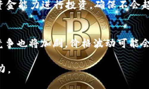 MetaMask如何通过养猫进行数字货币投资/  
MetaMask, 养猫, 数字货币, 区块链, NFT/guanjianci  

MetaMask是一个广泛使用的加密货币钱包和区块链应用浏览器插件，用户可以通过它管理以太坊钱包和ERC20代币。然而，除了传统的数字货币交易，MetaMask还可以用于参与一些有趣的区块链游戏，比如养猫。这些游戏利用区块链技术创建独特的数字宠物，通常被称为NFT（不可替代代币）。在这篇文章中，我们将深入探讨如何在MetaMask上养猫，包括所需步骤、注意事项以及相关的投资风险。

什么是MetaMask？
MetaMask是一种去中心化的数字货币钱包，允许用户与以太坊区块链和其它兼容区块链进行交互。用户可以通过MetaMask存储、发送和接收以太坊及其基于ERC20标准的代币。MetaMask不仅是一款钱包，也是一款浏览器扩展，方便用户与去中心化应用（DApps）连接。其用户友好的界面和安全性使得它在加密货币爱好者中非常受欢迎。

什么是NFT和养猫游戏？
NFT（不可替代代币）是一种在区块链上注册的数字资产，它的每一项资产都是独特的，可以用来标识所有权。例如，在一些养猫游戏中，玩家可以购买、繁殖和交易独特的数字猫咪，每只猫咪都有其独特的基因和属性。养猫游戏的一大特点是其基于区块链的不可替代性，这使得每只猫咪都可以单独进行交易，价值会随着市场需求而波动。

例如，CryptoKitties是最知名的养猫游戏之一，玩家可以在这个平台上购买、繁殖和交易数字猫。每只猫都有自己的基因，由不同的属性组合而成，可以影响其外观和稀有程度。随着玩家的参与度增加，某些稀有猫咪的市场价格可能会激增，给玩家带来丰厚的回报。

如何在MetaMask中进行养猫？
在MetaMask中进行养猫主要分为几个步骤：首先，下载和安装MetaMask，然后创建或导入一个以太坊钱包，接下来连接到养猫游戏的官方网站，并开始购买数字猫咪。

第一步，去MetaMask的官方网站下载并安装插件，然后注册一个账户并创建一个新的钱包。请务必保留好私钥和助记词，这些都是恢复钱包的关键。

第二步，向你的MetaMask钱包充值以太坊（ETH），这可以通过交易所或其他方式进行。一旦你的钱包里有了ETH，就可以开始在养猫游戏中进行交易。

最后，访问你选择的养猫游戏网站（例如CryptoKitties），并连接你的MetaMask钱包。通过MetaMask，你可以购买新的数字猫咪，参与繁殖，以及在市场上交易猫咪。

养猫的投资风险与收益
虽然养猫游戏可能带来可观的利润，但也伴随许多风险。首先，市场价格的不确定性导致NFT价格波动巨大，原本价值较高的数字猫咪可能会因为市场需求的变化而贬值。其次，用户参与度的下降可能会导致整个游戏生态的崩溃，从而使投资者的资产面临贬值风险。

此外，许多游戏并没有提供稳定的收益机制，游戏中的虚拟资产也不能保证在实际市场中的流动性。因此，投资者在参与之前必须做好充分调研，包括对游戏的背景、团队、市场反馈等进行评估。

可能遇到的问题

1. 为什么MetaMask钱包比较安全？
MetaMask被广泛认为是一个相对安全的加密货币钱包，原因如下：
首先，MetaMask将私钥保存在用户的浏览器中，而不是服务器上，这减少了由于黑客攻击导致资金被盗的风险。其次，用户可以使用自定义的安全设置，例如设置复杂密码和二次验证。此外，MetaMask还允许用户导出和备份其钱包，这样即便发生意外，用户仍能恢复其账户。

2. 如何确保在养猫游戏中的交易安全？
在养猫游戏中，用户需要谨慎进行交易。首先，选择信誉好的游戏平台，确保它得到广泛的社区认可并且没有重大安全漏洞。其次，在进行任何交易之前，需仔细审核与交易相关的资产信息，如价格、稀有度等，避免被骗。此外，尽量在交易高峰期以外的时间进行交易，以降低交易手续费。

3. 如何评估数字猫咪的价值？
数字猫咪的价值取决于几个因素，包括稀有度、外观特征、市场需求等。通常，稀有度越高的猫咪会有更高的价值，玩家可以通过查看市场上正在出售的数量、价格和相关交易信息来评估。同时，观察社区的反馈也是判断价值的重要因素，活跃的社区通常意味着更高的市场需求。

4. 参与养猫游戏需要多少投资？
参与养猫游戏的预算因平台和数字猫的价格而异。在热门的游戏中，一只普通的数字猫咪通常需要数十到数百美元，但稀有猫咪的价格甚至可以达到数千美元。因此，玩家需根据自己的资金能力进行投资，确保不会超出自己的承受范围。

5. NFT市场的未来趋势是什么？
NFT市场近年来大幅增长，涉及游戏、艺术、音乐等多个领域。未来，随着更多行业采用区块链技术，NFT的应用场景将持续扩展，同时也会吸引更多的投资者和用户参与。与此同时，市场的竞争也将加剧，价格波动可能会变得更加剧烈。用户需要关注市场动态，以做出及时的投资决策。

总之，通过MetaMask参与养猫游戏是一种既有趣又可以投资的数字资产方式。尽管机会与风险共存，用户需保持理性，与时俱进，不断学习相关知识，以提高在这一新兴领域中的投资能力。