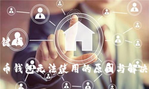 和关键词

狗狗币钱包无法使用的原因与解决方法