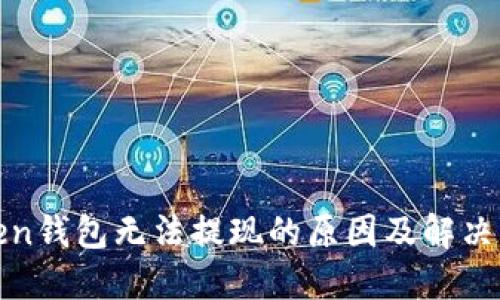 Token钱包无法提现的原因及解决方案