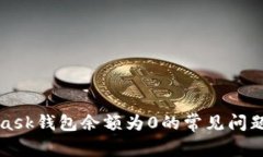 解决MetaMask钱包余额为0的