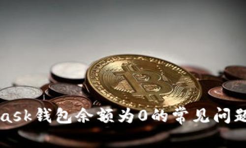 解决MetaMask钱包余额为0的常见问题与解决方案