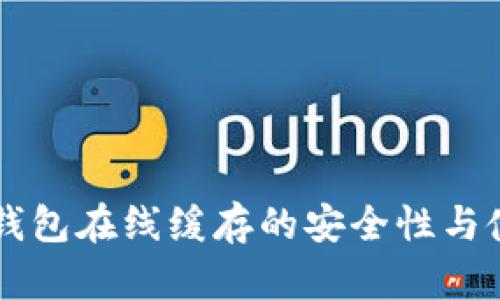 以太坊钱包在线缓存的安全性与使用指南