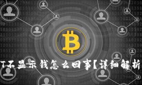 钱包有USDT不显示钱怎么回事？详细解析及解决方案