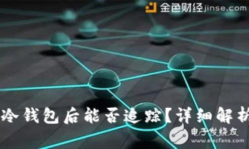 : USDT放入冷钱包后能否追踪？详细解析与注意事项