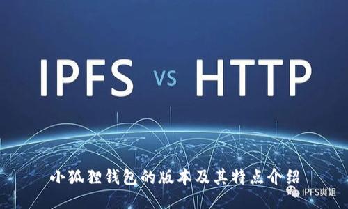 小狐狸钱包的版本及其特点介绍