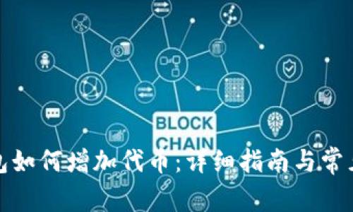 小狐狸钱包如何增加代币：详细指南与常见问题解答