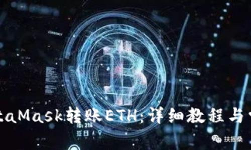 如何通过MetaMask转账ETH：详细教程与常见问题解答