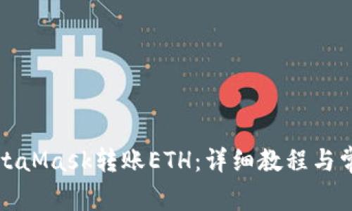 如何通过MetaMask转账ETH：详细教程与常见问题解答