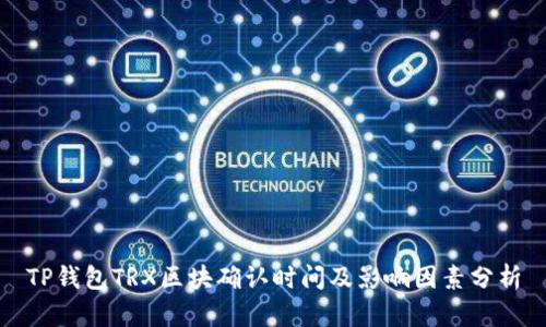 TP钱包TRX区块确认时间及影响因素分析